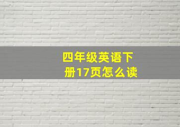 四年级英语下册17页怎么读