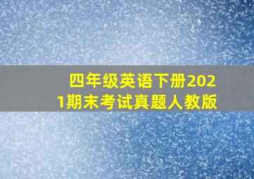 四年级英语下册2021期末考试真题人教版