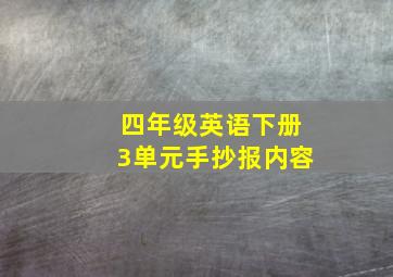 四年级英语下册3单元手抄报内容