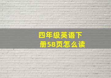 四年级英语下册58页怎么读