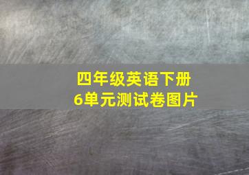 四年级英语下册6单元测试卷图片