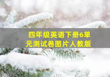 四年级英语下册6单元测试卷图片人教版