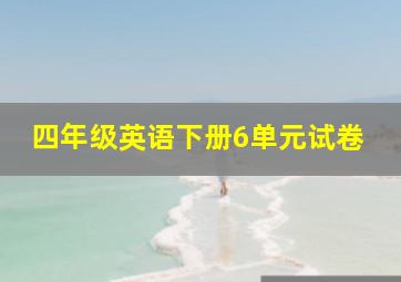 四年级英语下册6单元试卷