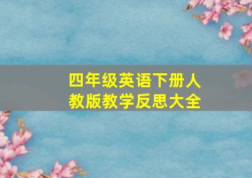 四年级英语下册人教版教学反思大全