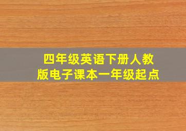 四年级英语下册人教版电子课本一年级起点