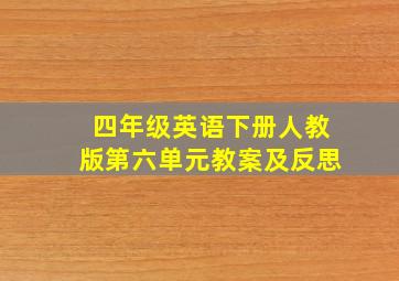 四年级英语下册人教版第六单元教案及反思