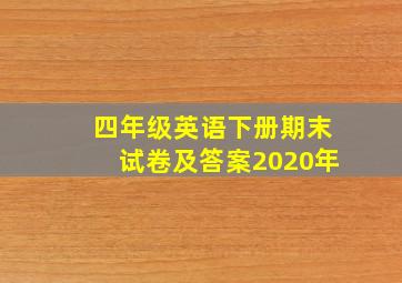 四年级英语下册期末试卷及答案2020年