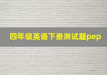 四年级英语下册测试题pep