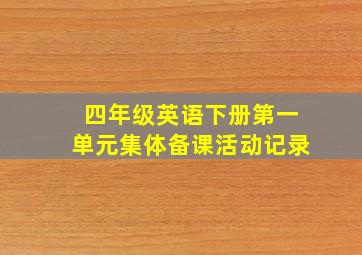 四年级英语下册第一单元集体备课活动记录