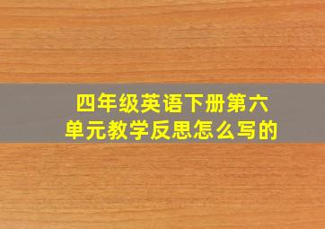 四年级英语下册第六单元教学反思怎么写的