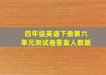 四年级英语下册第六单元测试卷答案人教版