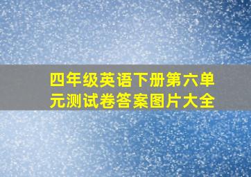 四年级英语下册第六单元测试卷答案图片大全