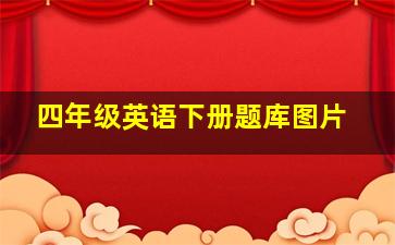 四年级英语下册题库图片