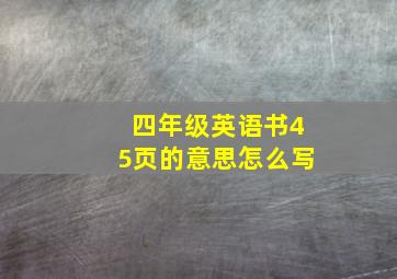 四年级英语书45页的意思怎么写