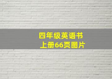 四年级英语书上册66页图片