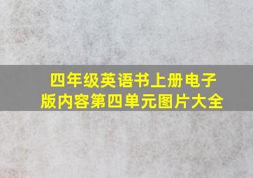 四年级英语书上册电子版内容第四单元图片大全