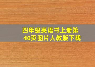 四年级英语书上册第40页图片人教版下载