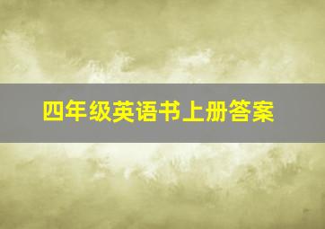 四年级英语书上册答案