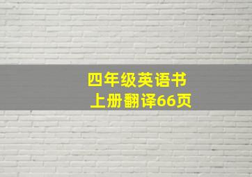 四年级英语书上册翻译66页