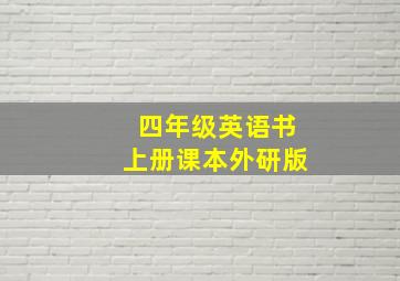 四年级英语书上册课本外研版