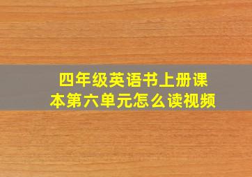 四年级英语书上册课本第六单元怎么读视频