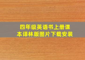 四年级英语书上册课本译林版图片下载安装