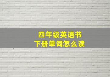 四年级英语书下册单词怎么读