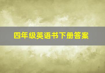 四年级英语书下册答案