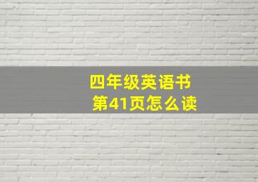 四年级英语书第41页怎么读