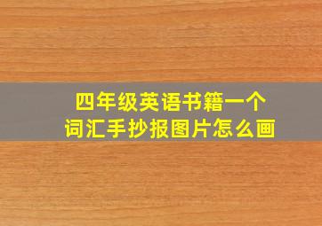 四年级英语书籍一个词汇手抄报图片怎么画