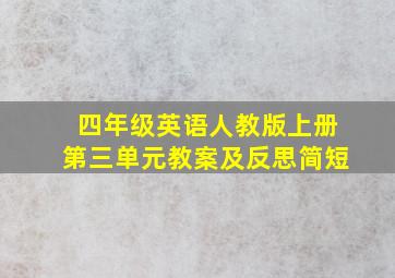 四年级英语人教版上册第三单元教案及反思简短