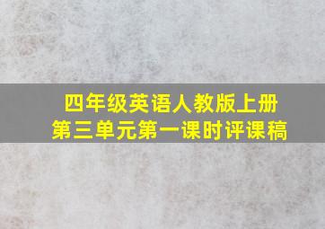 四年级英语人教版上册第三单元第一课时评课稿