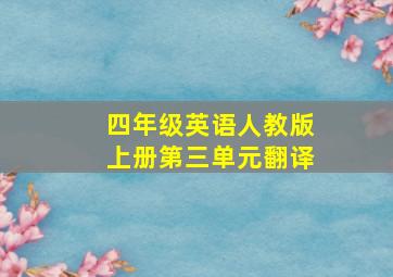 四年级英语人教版上册第三单元翻译