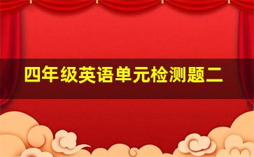 四年级英语单元检测题二