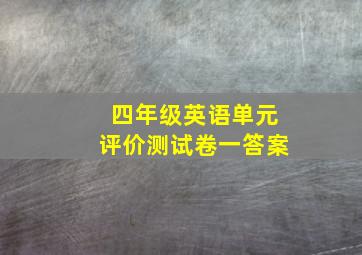 四年级英语单元评价测试卷一答案