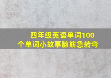 四年级英语单词100个单词小故事脑筋急转弯