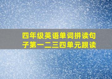 四年级英语单词拼读句子第一二三四单元跟读