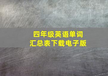 四年级英语单词汇总表下载电子版