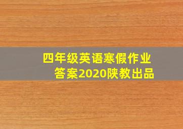 四年级英语寒假作业答案2020陕教出品