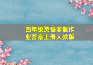 四年级英语寒假作业答案上册人教版