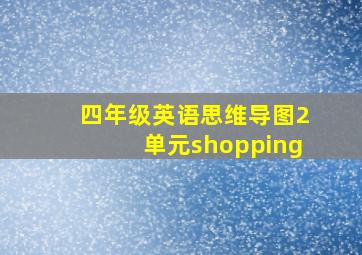 四年级英语思维导图2单元shopping