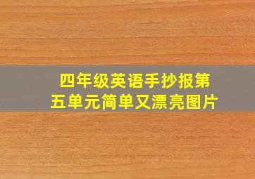 四年级英语手抄报第五单元简单又漂亮图片