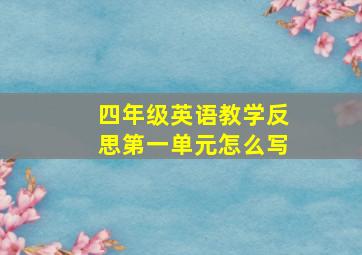 四年级英语教学反思第一单元怎么写