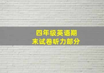 四年级英语期末试卷听力部分