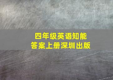 四年级英语知能答案上册深圳出版