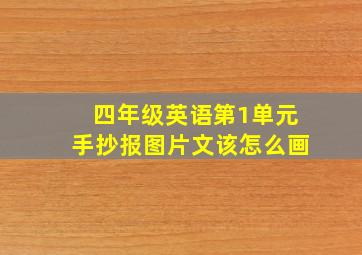 四年级英语第1单元手抄报图片文该怎么画