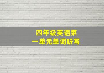 四年级英语第一单元单词听写