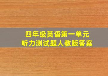 四年级英语第一单元听力测试题人教版答案