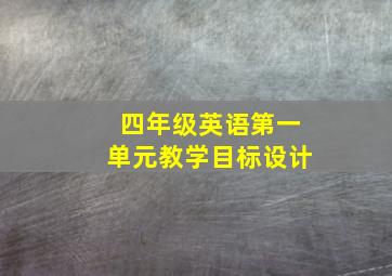 四年级英语第一单元教学目标设计