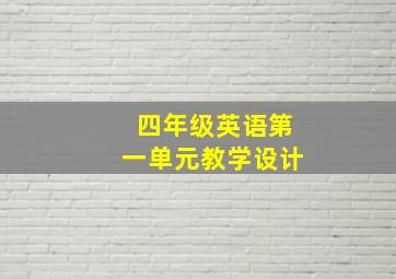 四年级英语第一单元教学设计